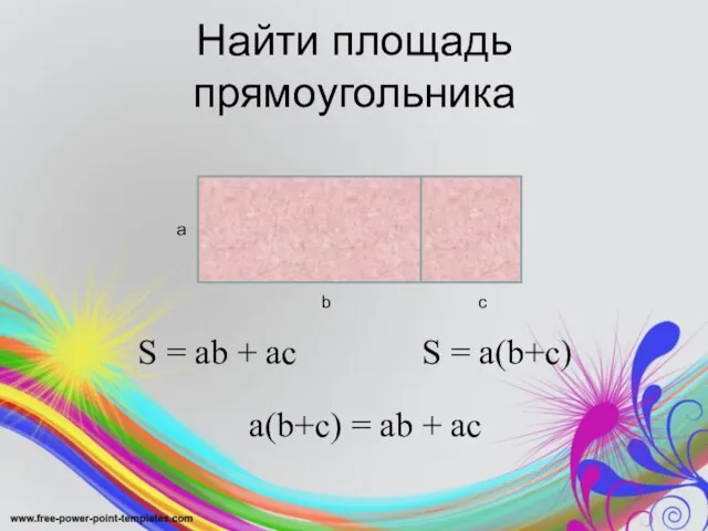 Найти площадь прямоугольника а b с S = ab + ac S