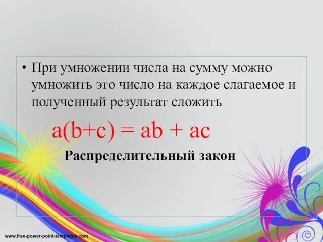 При умножении числа на сумму можно умножить это число на каждое слагаемое