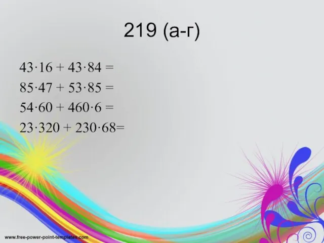 219 (а-г) 43·16 + 43·84 = 85·47 + 53·85 = 54·60 +