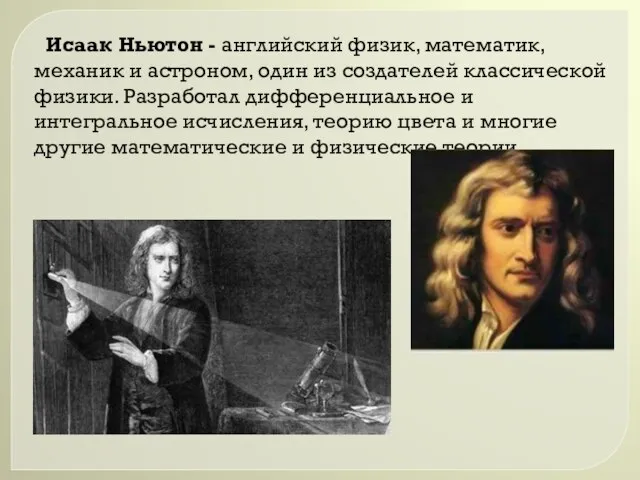 Исаак Ньютон - английский физик, математик, механик и астроном, один из создателей