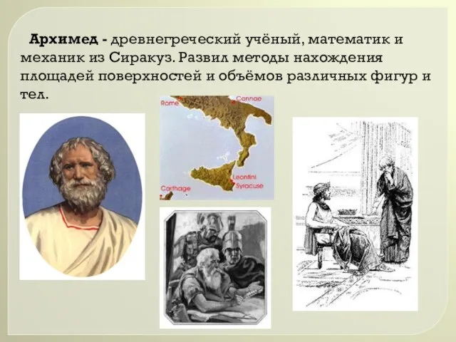 Архимед - древнегреческий учёный, математик и механик из Сиракуз. Развил методы нахождения