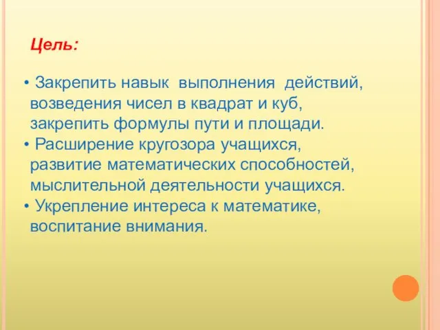 Цель: Закрепить навык выполнения действий, возведения чисел в квадрат и куб, закрепить