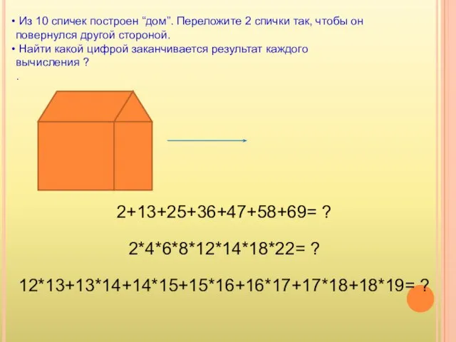 Из 10 спичек построен “дом”. Переложите 2 спички так, чтобы он повернулся