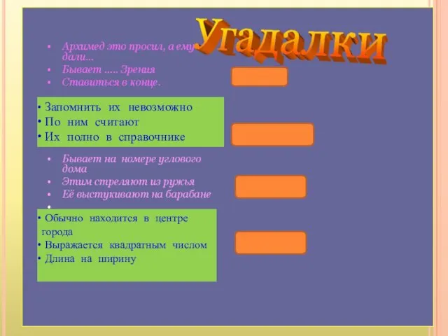 Запомнить их невозможно По ним считают Их полно в справочнике Обычно находится