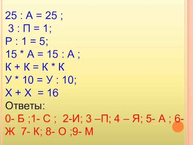 25 : А = 25 ; 3 : П = 1; Р