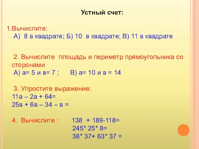 Устный счет: Вычислите: А) 8 в квадрате; Б) 10 в квадрате; В)