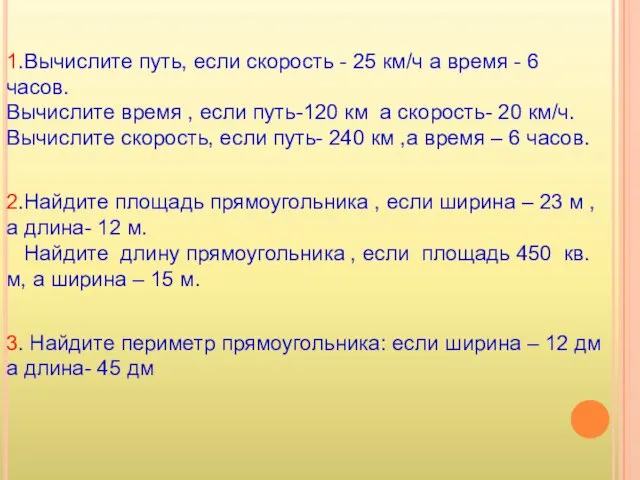 1.Вычислите путь, если скорость - 25 км/ч а время - 6 часов.