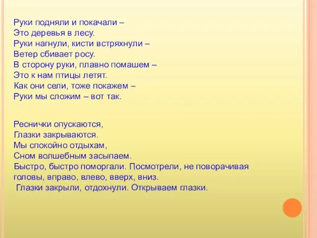 Руки подняли и покачали – Это деревья в лесу. Руки нагнули, кисти