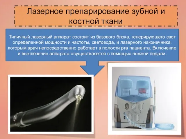 Лазерное препарирование зубной и костной ткани Типичный лазерный аппарат состоит из базового