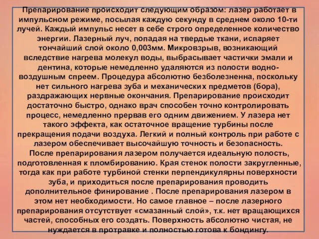 Препарирование происходит следующим образом: лазер работает в импульсном режиме, посылая каждую секунду