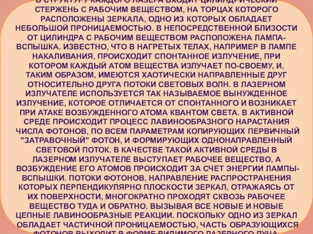 В структуру каждого лазера входит цилиндрический стержень с рабочим веществом, на торцах