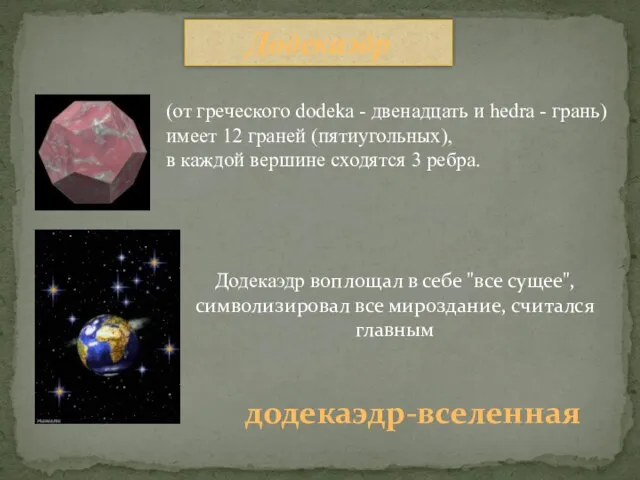 Додекаэдр додекаэдр-вселенная Додекаэдр воплощал в себе "все сущее", символизировал все мироздание, считался