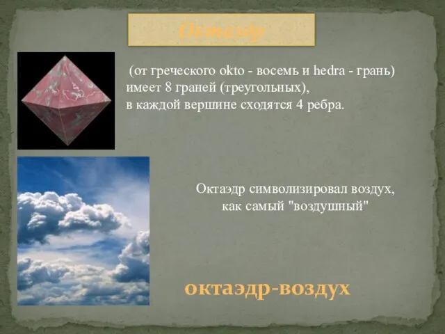 Октаэдр октаэдр-воздух (от греческого okto - восемь и hedra - грань) имеет