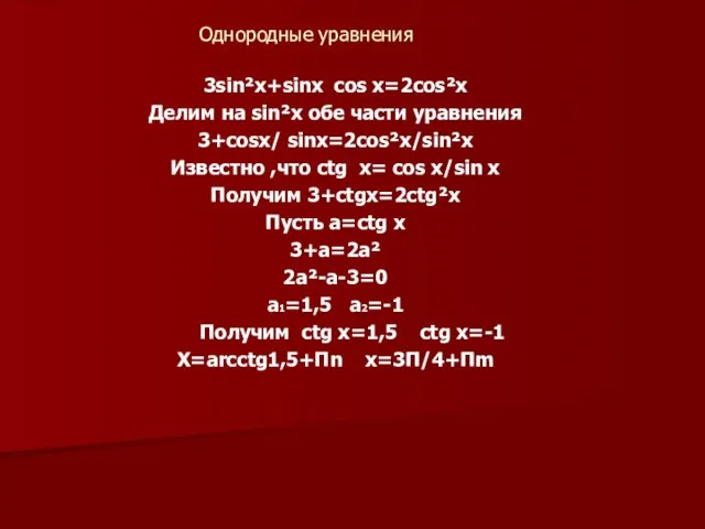 Однородные уравнения 3sin²x+sinx cos x=2cos²x Делим на sin²x обе части уравнения 3+cosx/