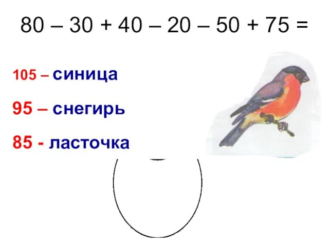 80 – 30 + 40 – 20 – 50 + 75 =