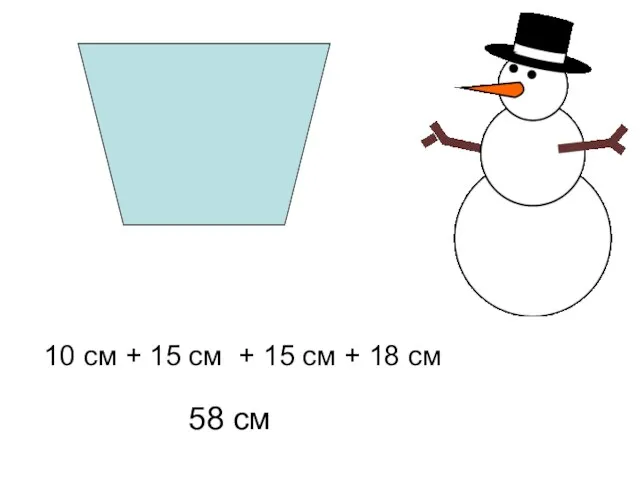 10 см + 15 см + 15 см + 18 см 58 см