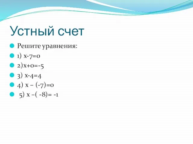 Устный счет Решите уравнения: 1) х-7=0 2)х+0=-5 3) х-4=4 4) х –