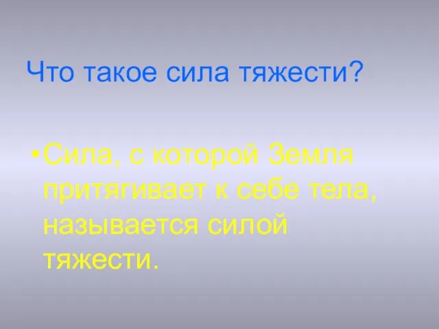 Что такое сила тяжести? Сила, с которой Земля притягивает к себе тела, называется силой тяжести.