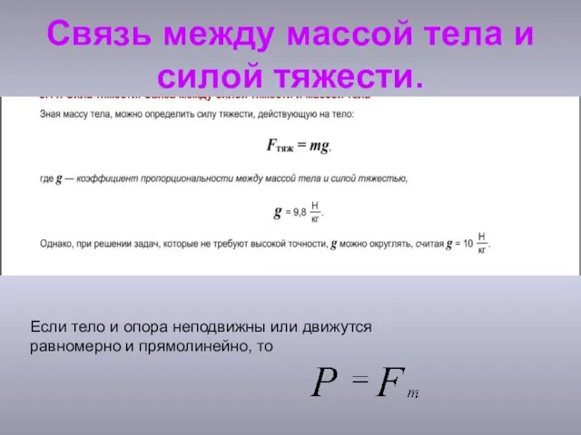 Связь между массой тела и силой тяжести. Если тело и опора неподвижны