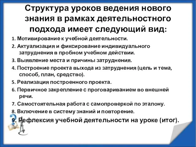 Структура уроков ведения нового знания в рамках деятельностного подхода имеет следующий вид: