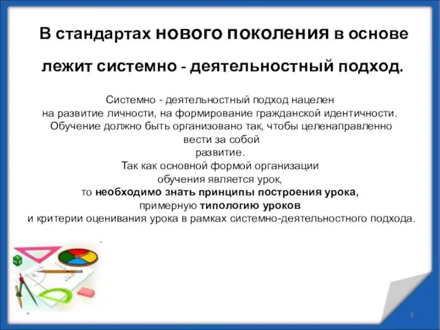 В стандартах нового поколения в основе лежит системно - деятельностный подход. *