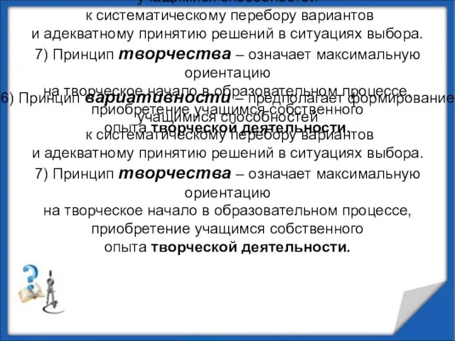 6) Принцип вариативности – предполагает формирование учащимися способностей к систематическому перебору вариантов