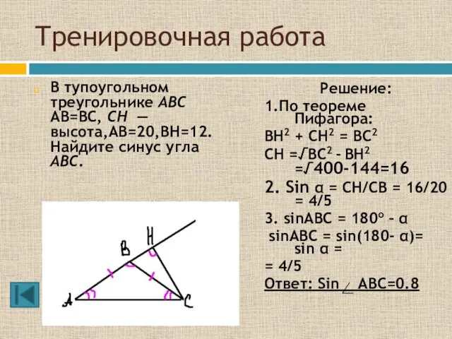 Тренировочная работа В тупоугольном треугольнике ABC AB=BC, CH — высота,AB=20,BH=12. Найдите синус