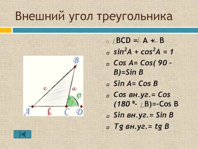 Внешний угол треугольника BCD = A + B sin2A + cos2A =
