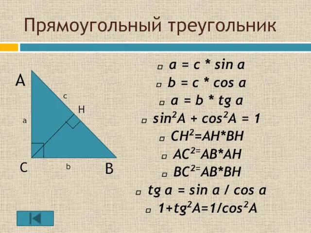 Прямоугольный треугольник a = с * sin α b = c *