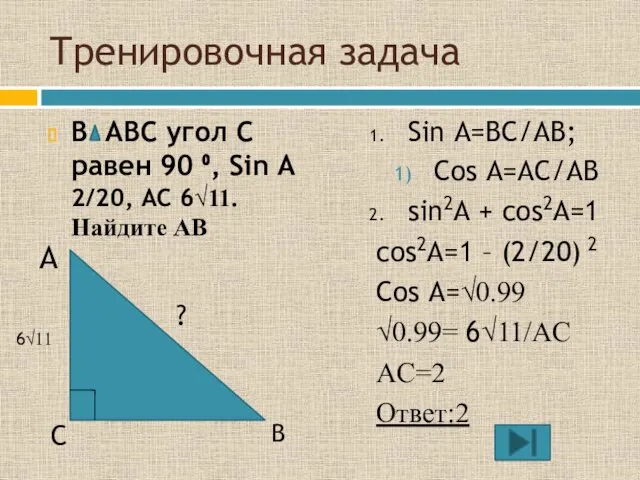 Тренировочная задача В АВС угол С равен 90 ⁰, Sin A 2/20,