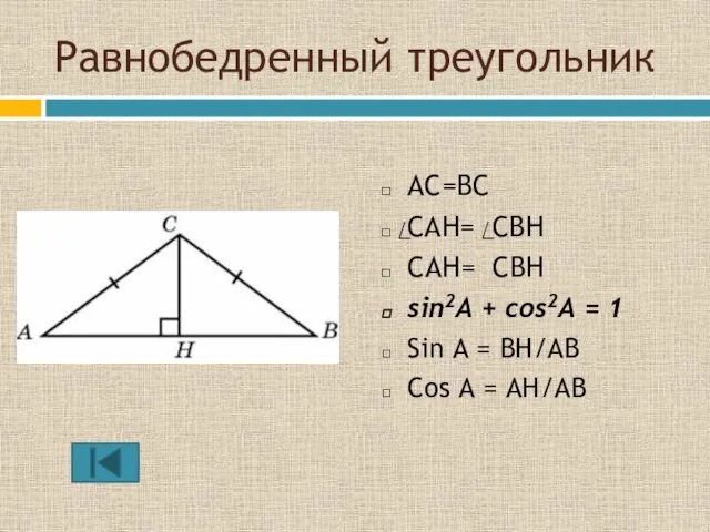 Равнобедренный треугольник AC=BC СAH= СBH CAH= CBH sin2A + cos2A = 1