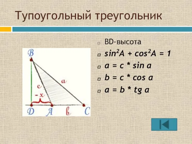 Тупоугольный треугольник ВD-высота sin2A + cos2A = 1 a = с *