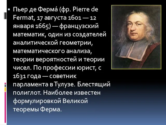 Пьер де Ферма́ (фр. Pierre de Fermat, 17 августа 1601 — 12