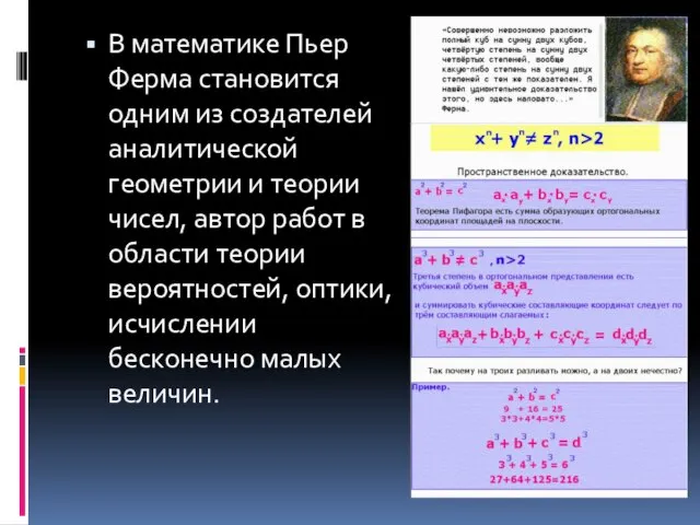 В математике Пьер Ферма становится одним из создателей аналитической геометрии и теории