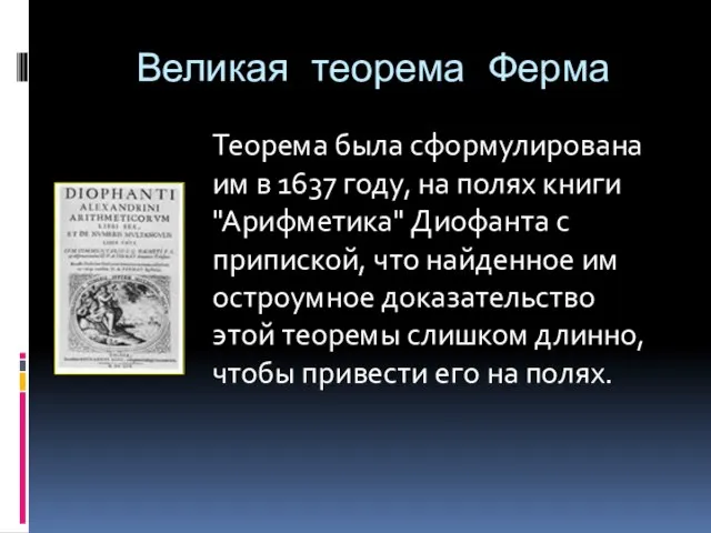 Великая теорема Ферма Теорема была сформулирована им в 1637 году, на полях