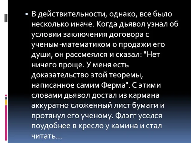 В действительности, однако, все было несколько иначе. Когда дьявол узнал об условии