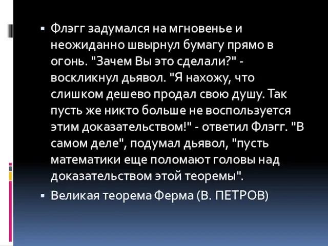 Флэгг задумался на мгновенье и неожиданно швырнул бумагу прямо в огонь. "Зачем