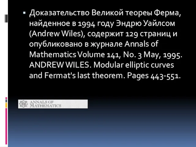 Доказательство Великой теореы Ферма, найденное в 1994 году Эндрю Уайлсом (Andrew Wiles),