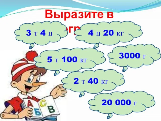 Выразите в килограммах 3 т 4 ц 4 ц 20 кг 5