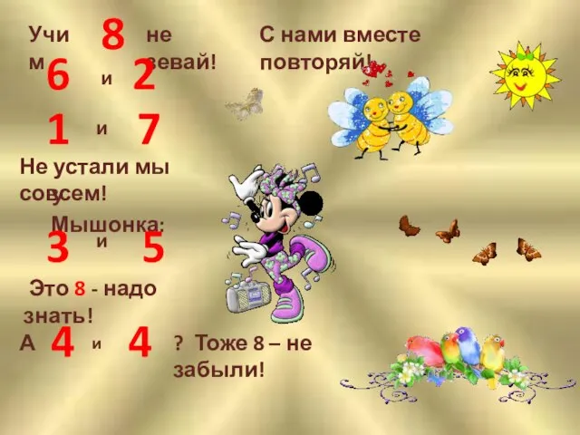 Учим 8 не зевай! С нами вместе повторяй! 6 и 2 1