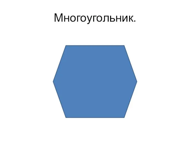 Многоугольник.