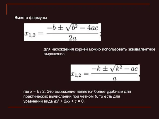 для нахождения корней можно использовать эквивалентное выражение Вместо формулы где k =