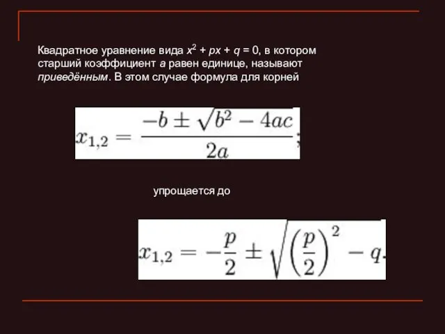 Квадратное уравнение вида x2 + px + q = 0, в котором