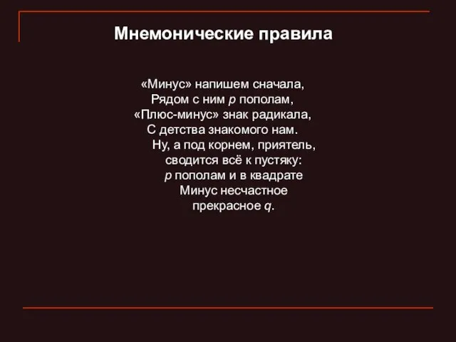 Мнемонические правила «Минус» напишем сначала, Рядом с ним p пополам, «Плюс-минус» знак