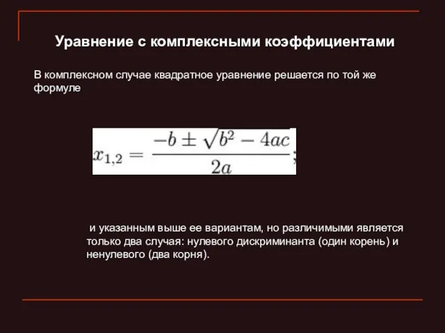 Уравнение с комплексными коэффициентами В комплексном случае квадратное уравнение решается по той