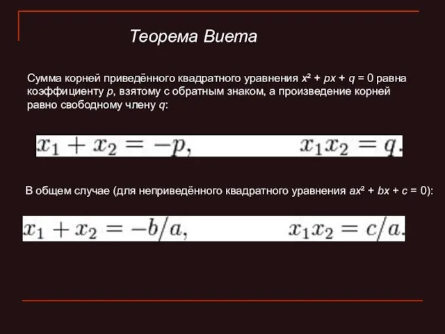 Теорема Виета Сумма корней приведённого квадратного уравнения x² + px + q