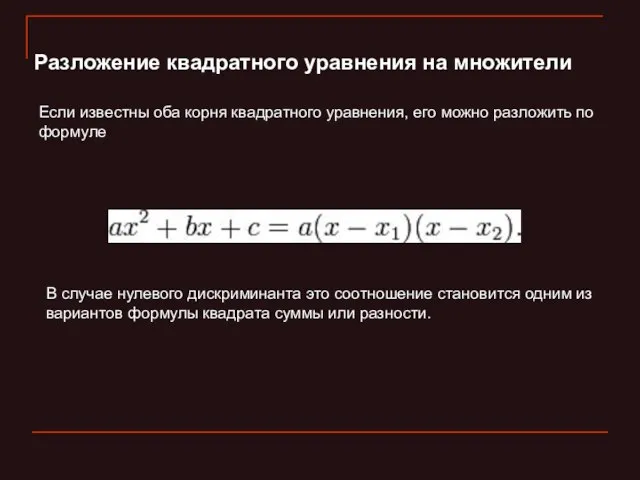 Разложение квадратного уравнения на множители Если известны оба корня квадратного уравнения, его