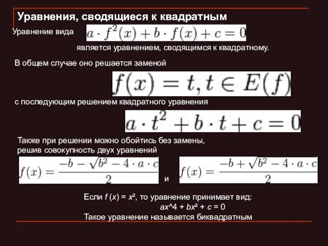 Уравнения, сводящиеся к квадратным Уравнение вида является уравнением, сводящимся к квадратному. В