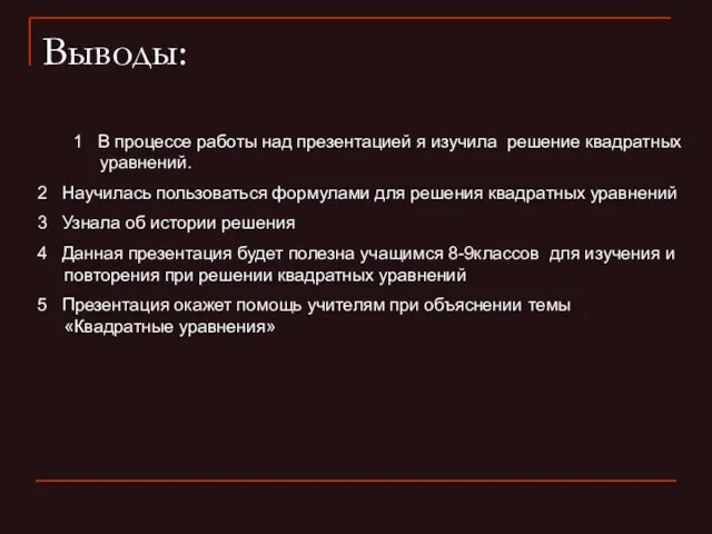 Выводы: 1 В процессе работы над презентацией я изучила решение квадратных уравнений.