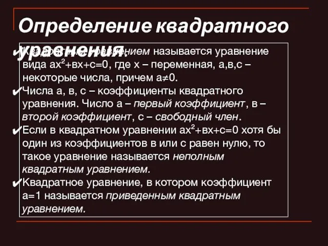 Определение квадратного уравнения. Квадратным уравнением называется уравнение вида ах²+вх+с=0, где х –